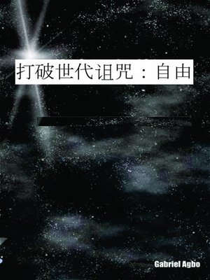 cover image of 打破世代诅咒：自由